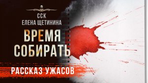 Страшные истории Елены ЩЕТИНИНОЙ