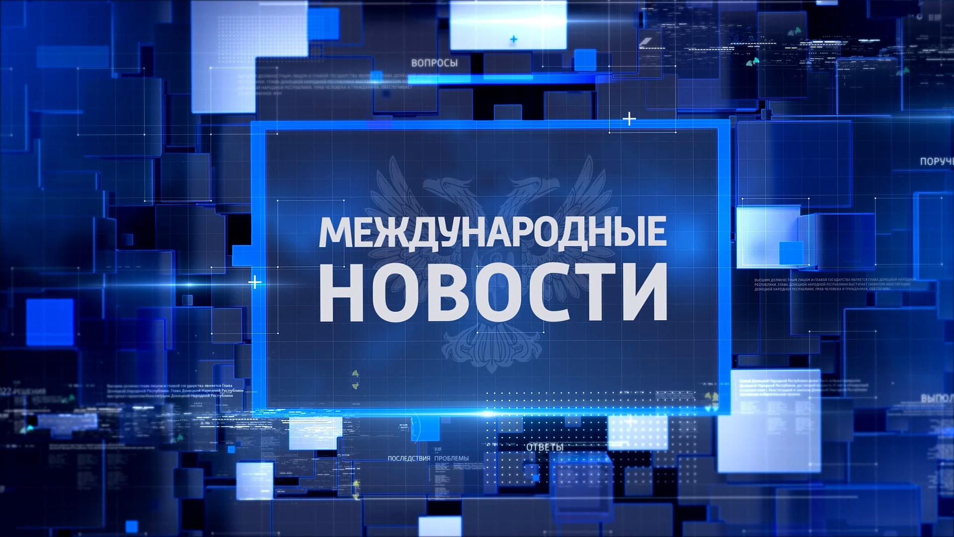 Международные новости