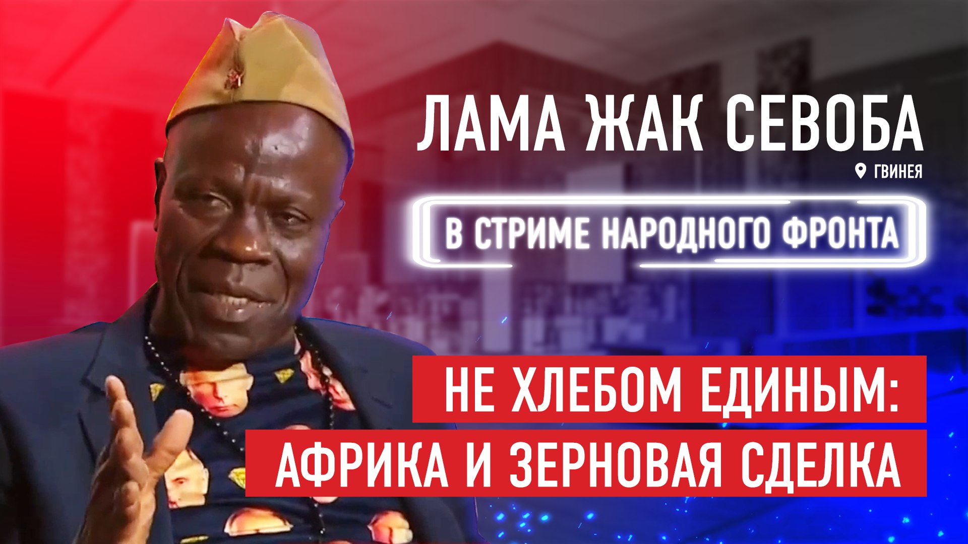 Стрим Народного фронта