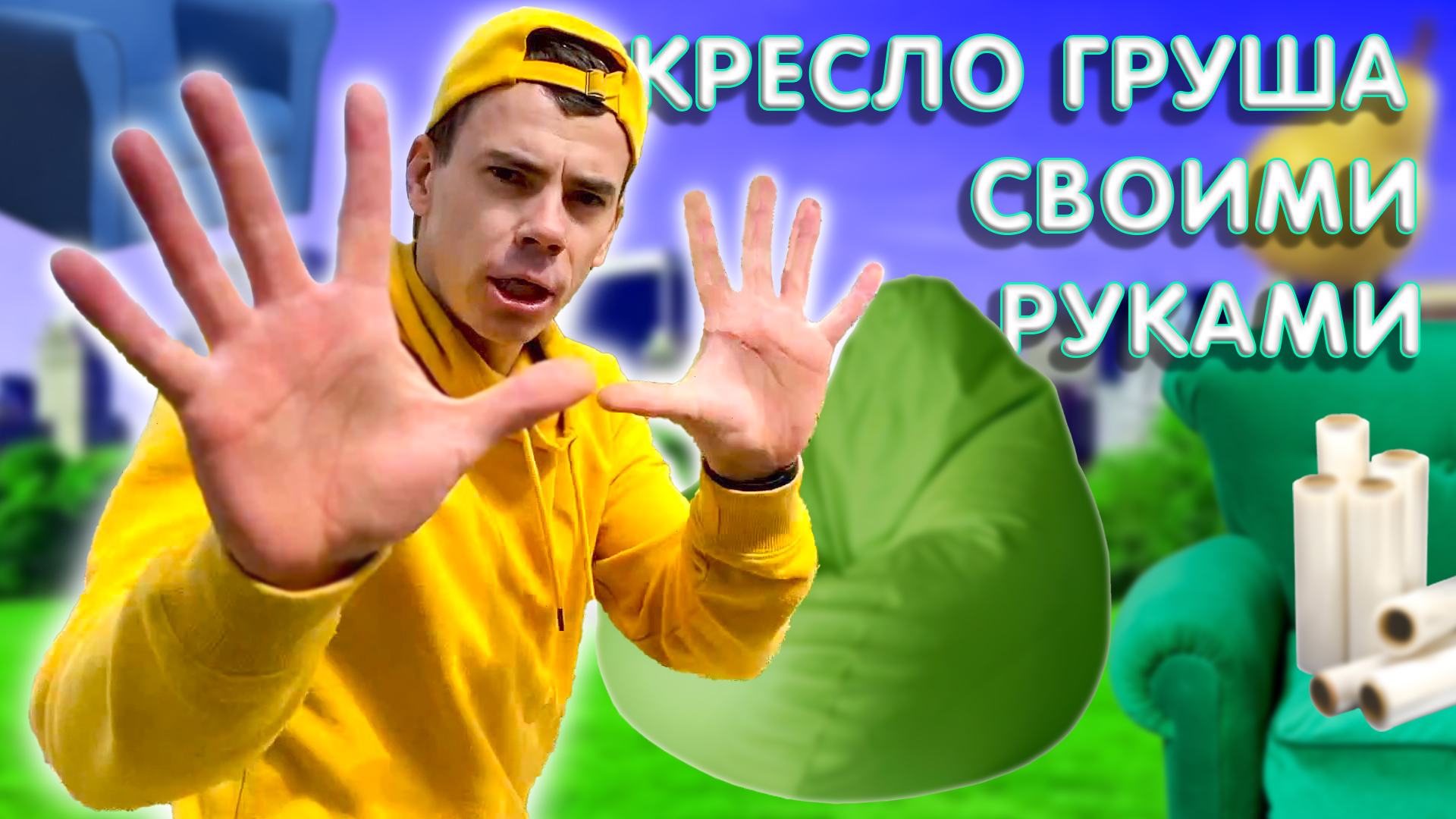 Я Строю, мастерю, создаю