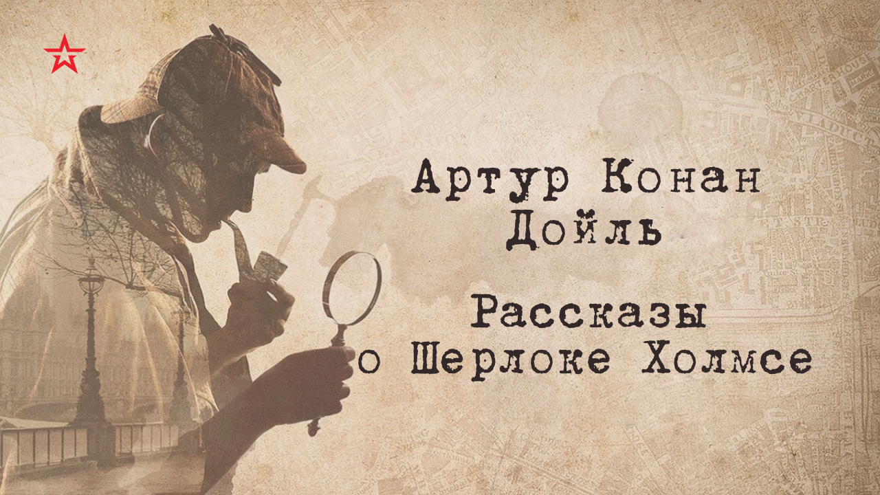 Артур Конан Дойль. Рассказы о Шерлоке Холмсе.