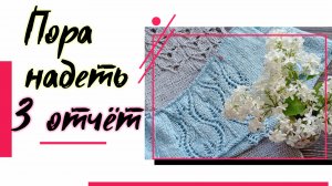 Пора надеть5