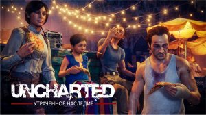 Uncharted 4: Путь Вора