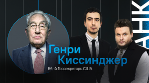 Пранк с Генри Киссинджером