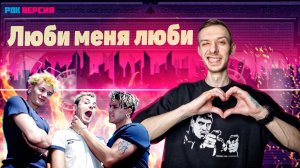 РОК ВЕРСИИ