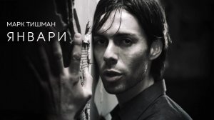 Марк Тишман - Клипы | Lyric video| Mood video