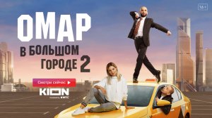 Омар в большом городе // Сериал // 2 сезон