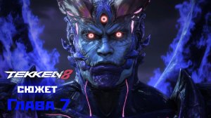 TEKKEN 8 сюжет.