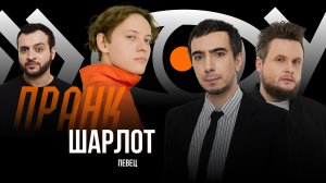 Пранк с Шарлотом