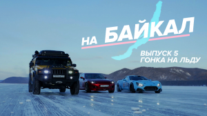 На Байкал!
