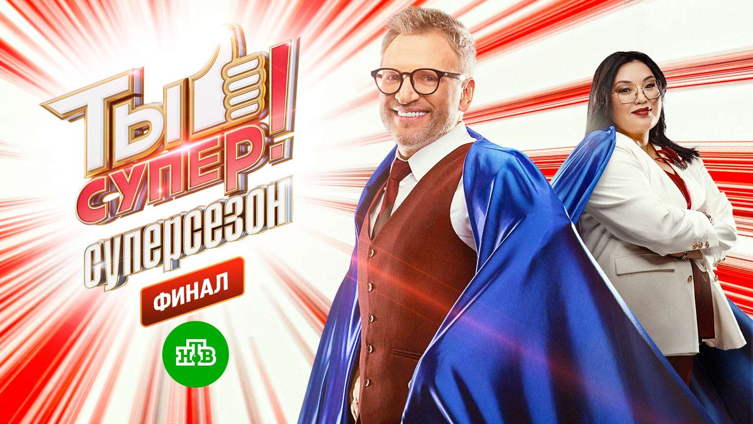 Ты супер! Суперсезон | Все выпуски