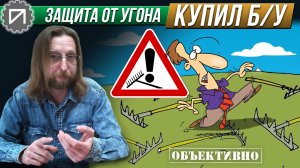 Защита от угона