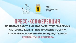 VIII Парламентский форум «Историко-культурное наследие России»