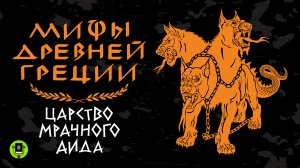 Мифы Древней Греции