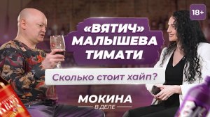 Мокина в деле