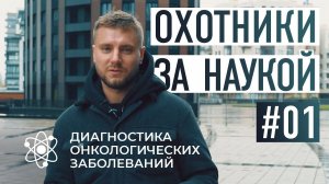 ОХОТНИКИ ЗА НАУКОЙ|шоу о науке