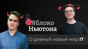 Яблоко Ньютона