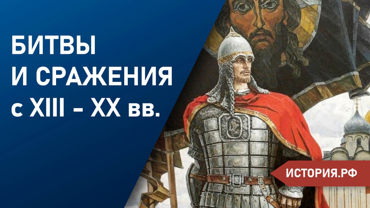 || Битвы и сражения с XIII - XX вв.