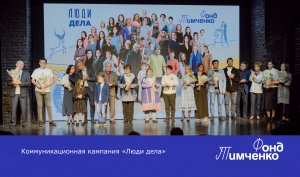 «Люди дела»
