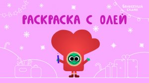 Учимся вместе в Волшебном Садике