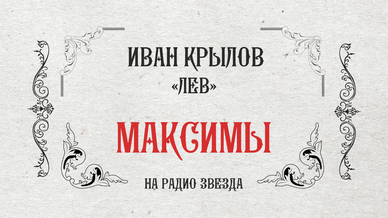 МАКСИМЫ