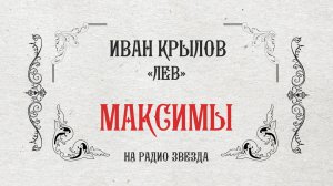 МАКСИМЫ