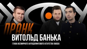 Пранк с Витольдом Банькой