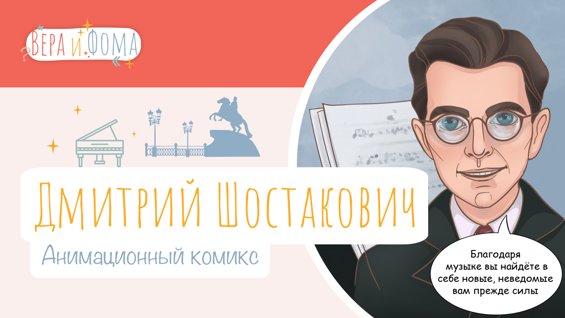 История в комиксах с Верой и Фомой