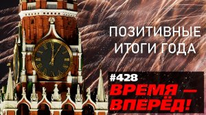 Время - вперёд! 2020 год