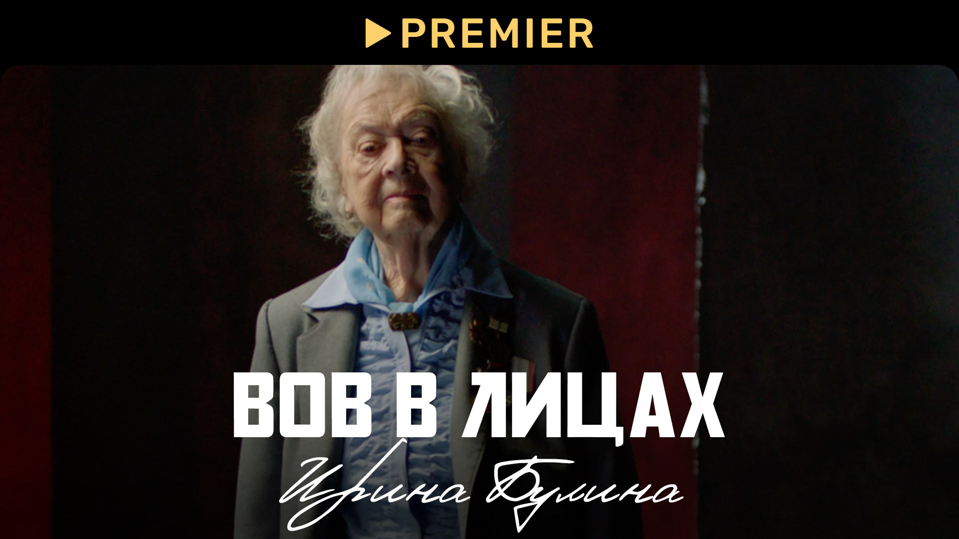 ВОВ в лицах