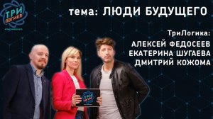 ТРИЛОГИКА|научно-популярное шоу