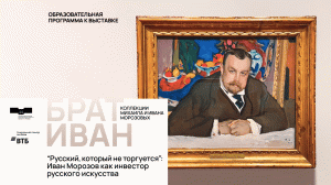 Брат Иван. Коллекции Михаила и Ивана Морозовых