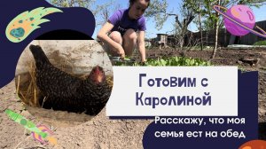 ГОТОВИМ С КАРОЛИНОЙ