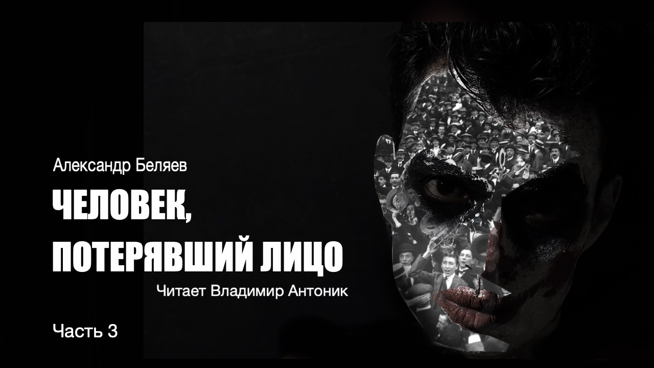 ″Человек, потерявший лицо″. Александр Беляев