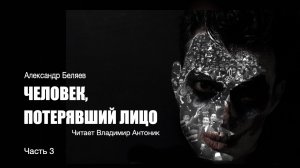 ″Человек, потерявший лицо″. Александр Беляев