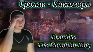 Bramble The Mountain King