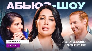 Абьюз шоу