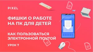Обучение компьютерной грамотности | Курс компьютерной грамотности для детей | Базовая компьютерная грамотность | Компьютерная грамотность школьникам