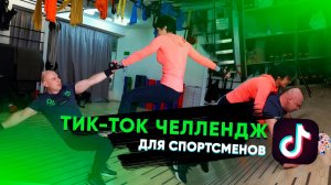 ФИТНЕС И ЧЕЛЛЕНДЖЫ