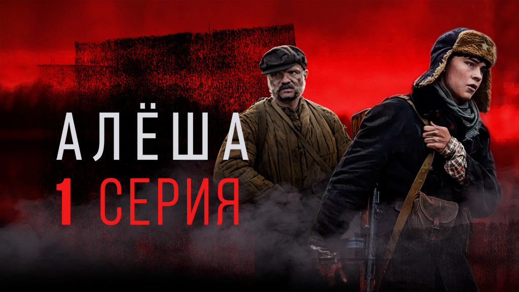 «Алёша» | Военная драма | Все серии