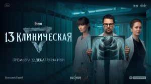13 клиническая