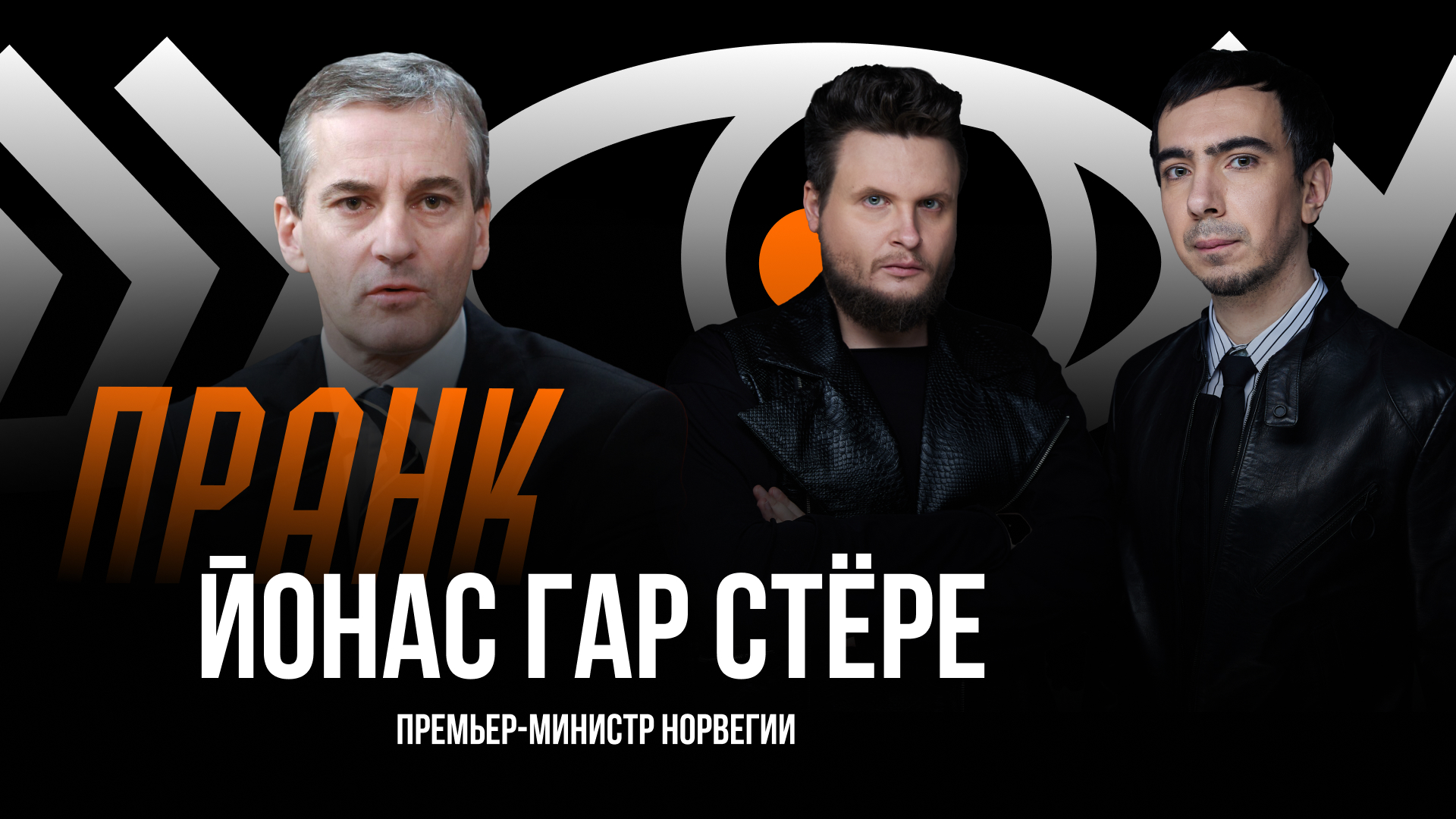 Пранк с премьер-министром Норвегии