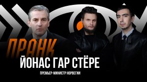 Пранк с премьер-министром Норвегии