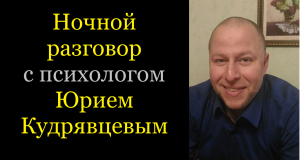 Ночной разговор с Психологом Юрием Кудрявцевым