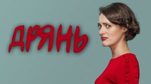 Дрянь - 2 сезон / Fleabag