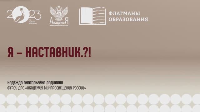 Марафон «Флагманы образования. «Наставничество от А до Я»
