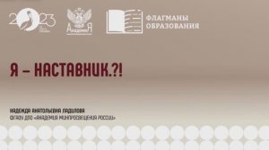 Марафон «Флагманы образования. «Наставничество от А до Я»