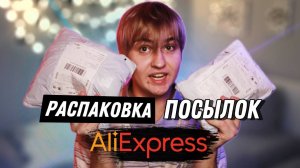 РАСПАКОВОЧКА