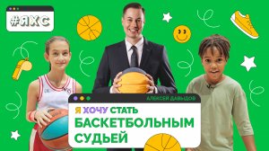Я Хочу Стать
