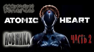 Atomic Heart